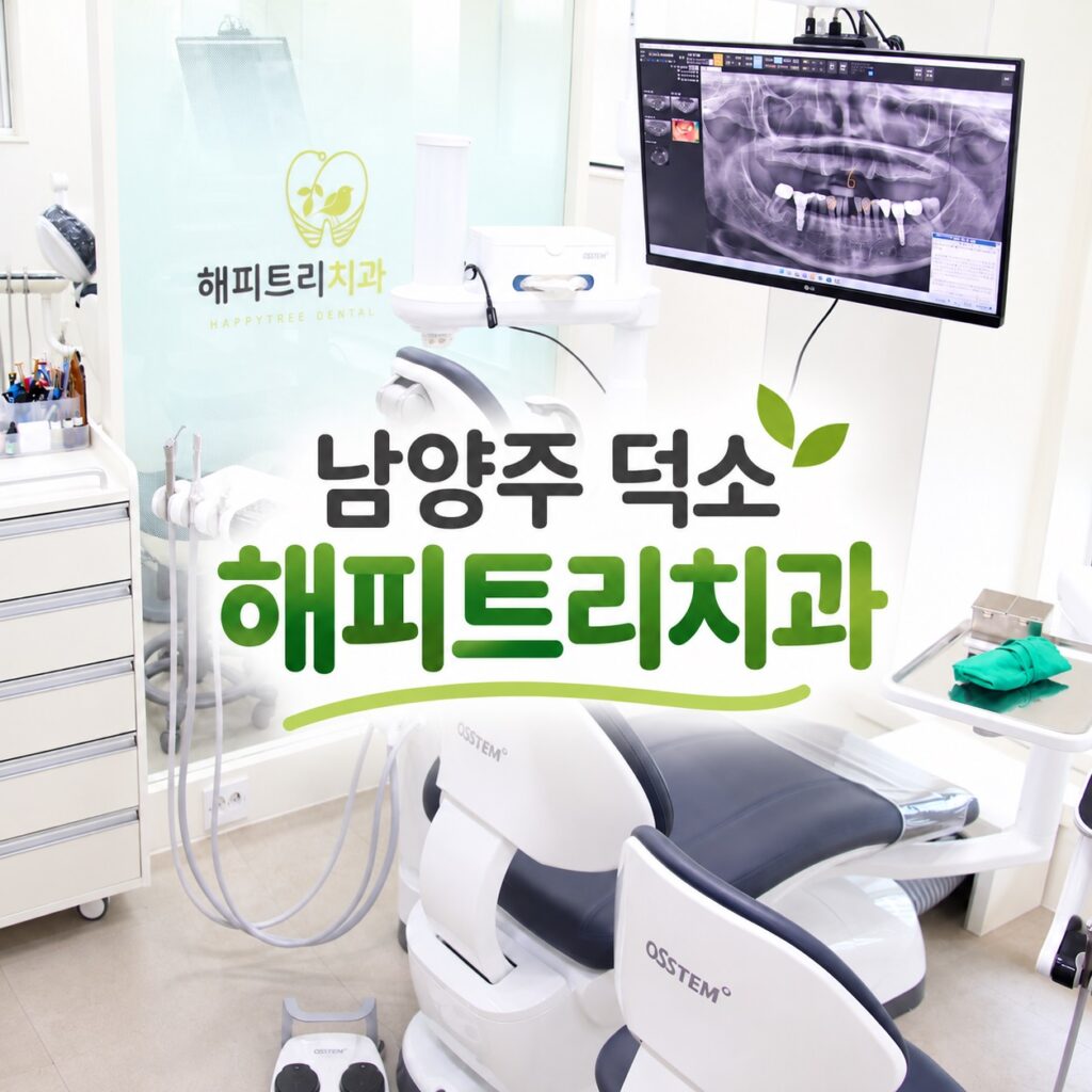 남양주 덕소 해피트리치과