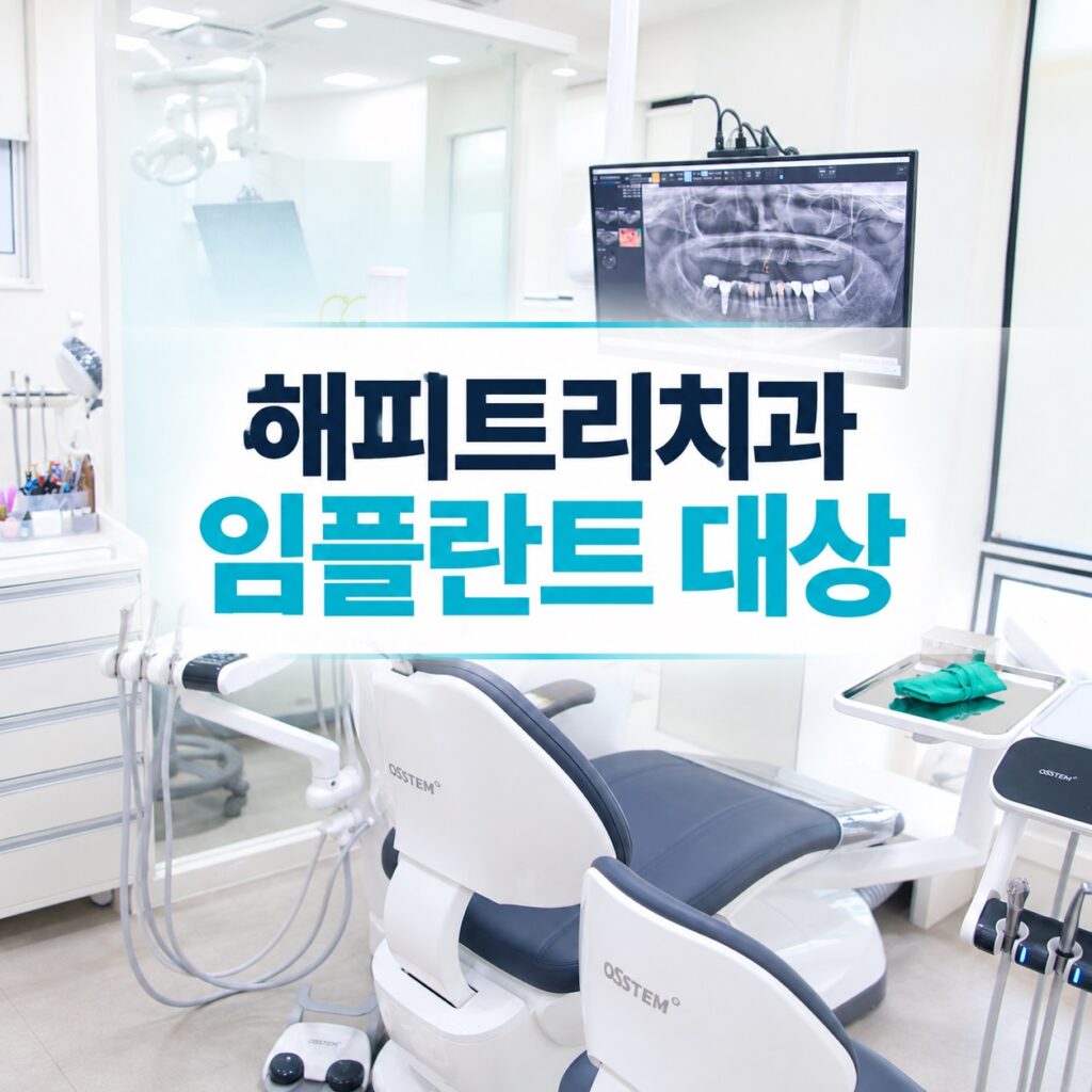 덕소 해피트리치과 임플란트 대상