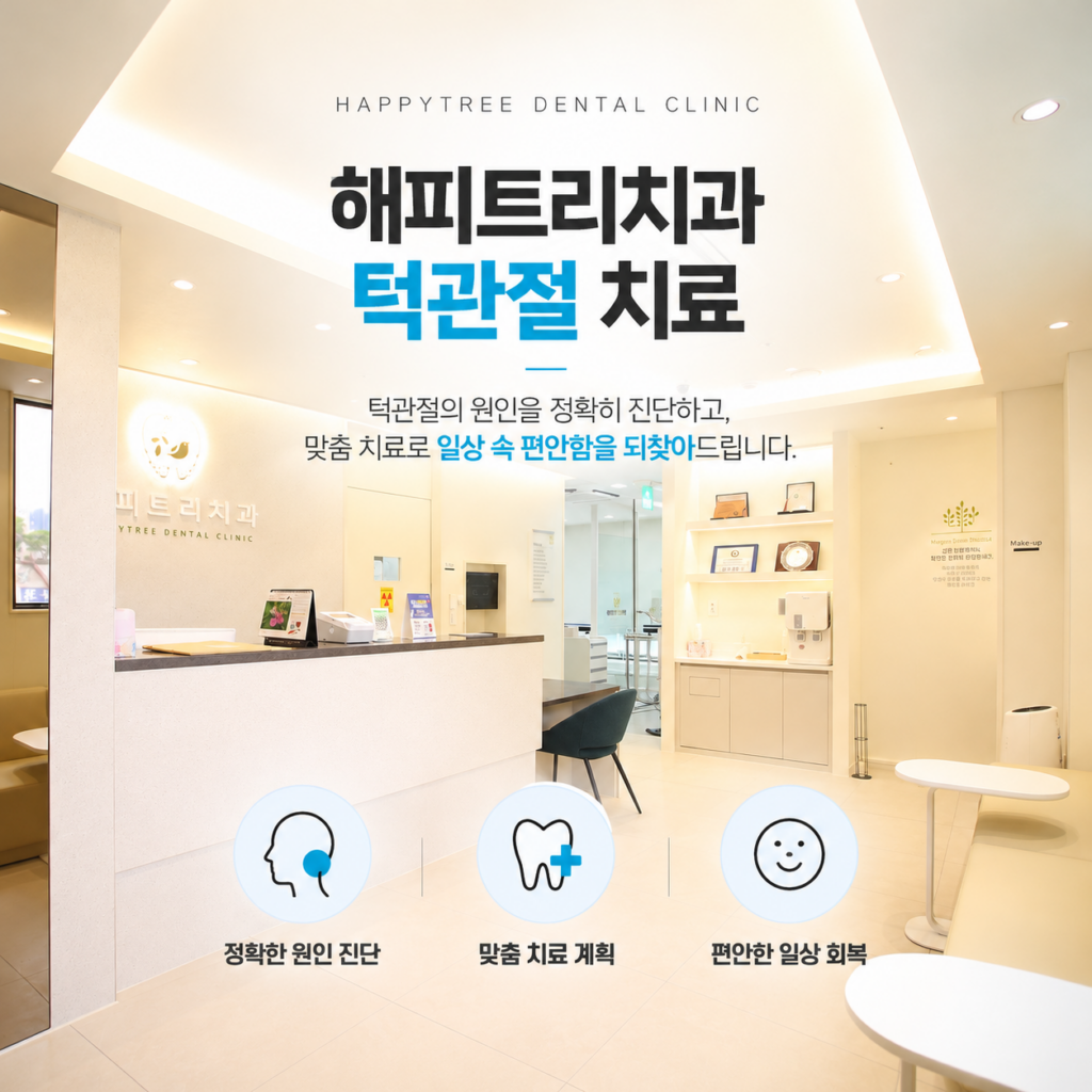 덕소치과 턱관절 치료