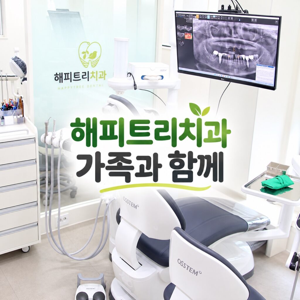 해피트리치과 가족과 함께