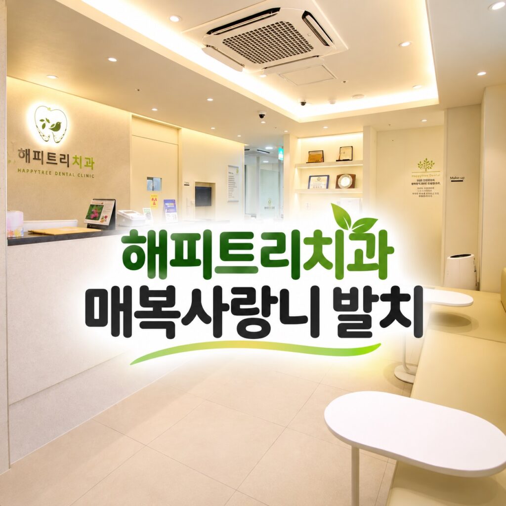 해피트리치과 매복사랑니 발치