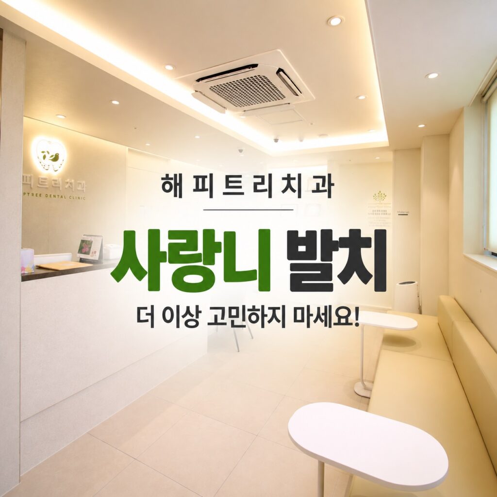 해피트리치과 사랑니 발치