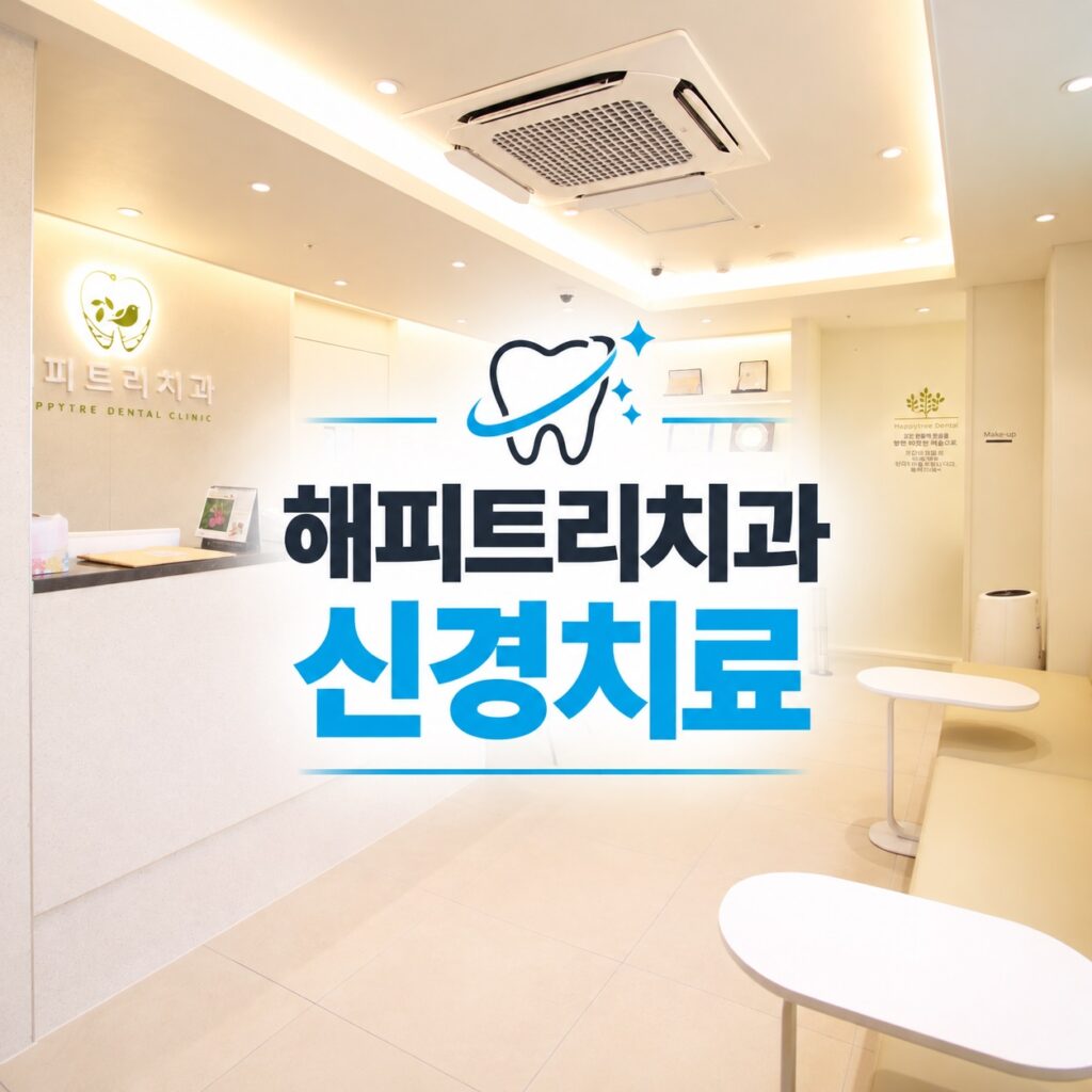 해피트리치과 신경치료