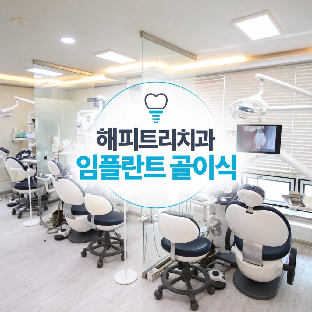 해피트리치과 임플란트 골이식